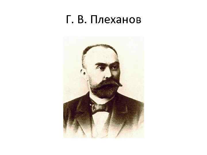 Г. В. Плеханов 