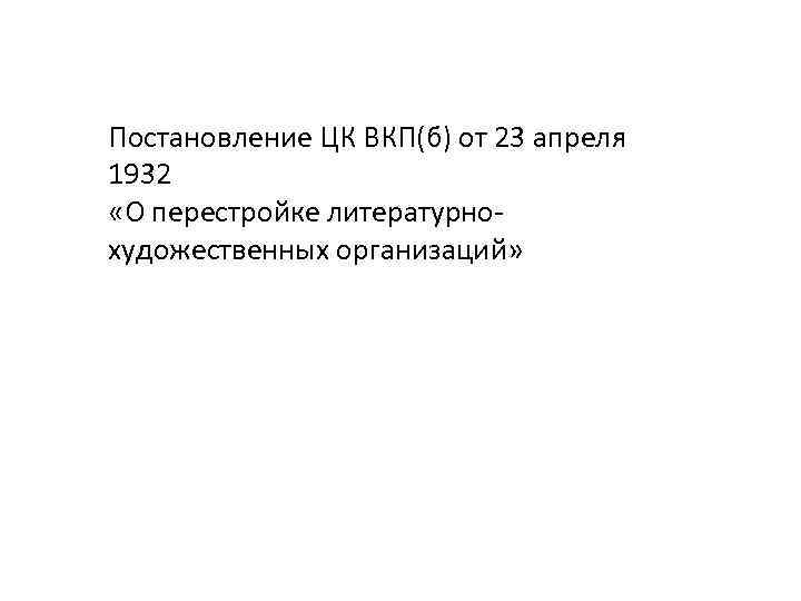 Постановление ЦК ВКП(б) от 23 апреля 1932 «О перестройке литературнохудожественных организаций» 