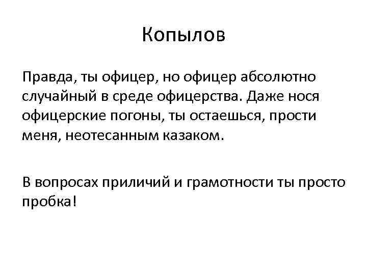 Копылов Правда, ты офицер, но офицер абсолютно случайный в среде офицерства. Даже нося офицерские