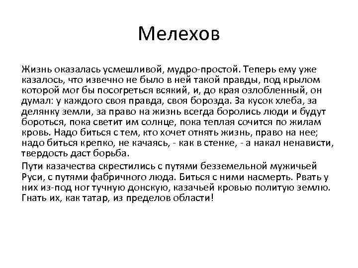 Мелехов Жизнь оказалась усмешливой, мудро-простой. Теперь ему уже казалось, что извечно не было в