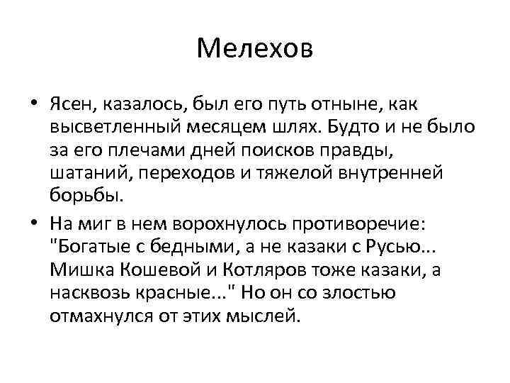 Мелехов • Ясен, казалось, был его путь отныне, как высветленный месяцем шлях. Будто и