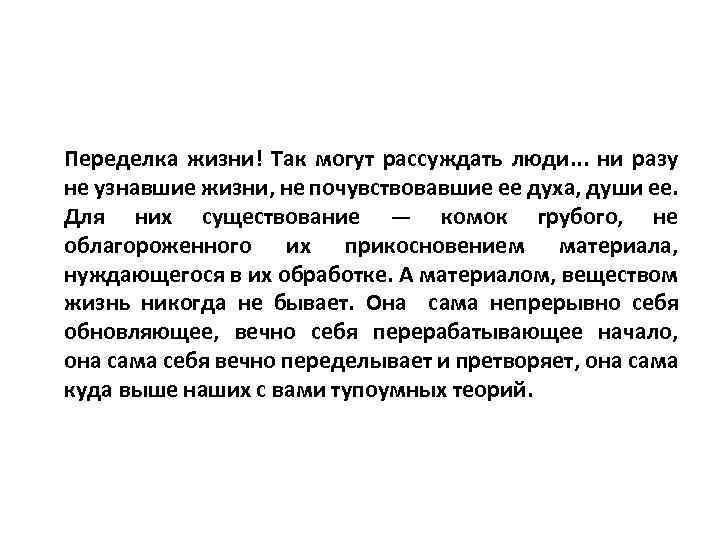 Переделка жизни! Так могут рассуждать люди. . . ни разу не узнавшие жизни, не