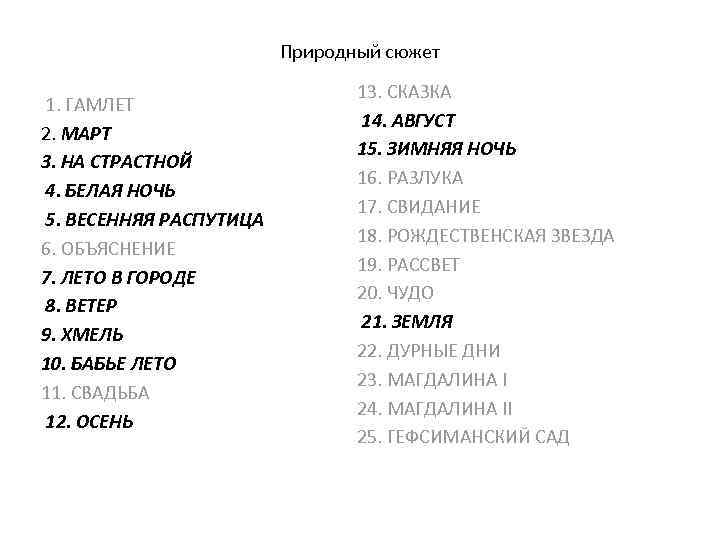 Природный сюжет 1. ГАМЛЕТ 2. МАРТ 3. НА СТРАСТНОЙ 4. БЕЛАЯ НОЧЬ 5. ВЕСЕННЯЯ
