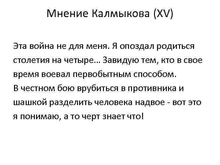 Мнение Калмыкова (XV) Эта война не для меня. Я опоздал родиться столетия на четыре…