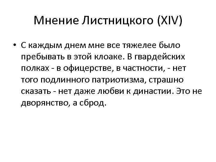 Мнение Листницкого (XIV) • С каждым днем мне все тяжелее было пребывать в этой