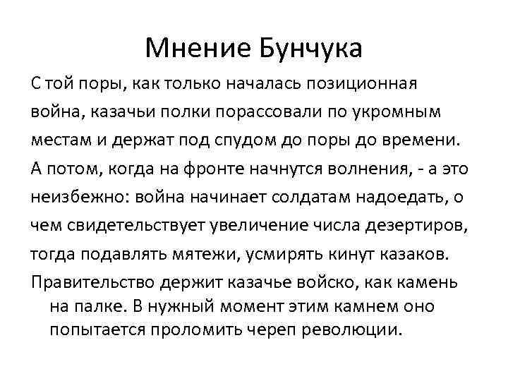 Мнение Бунчука С той поры, как только началась позиционная война, казачьи полки порассовали по