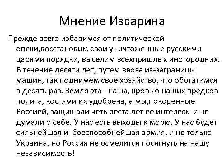 Мнение Изварина Прежде всего избавимся от политической опеки, восстановим свои уничтоженные русскими царями порядки,