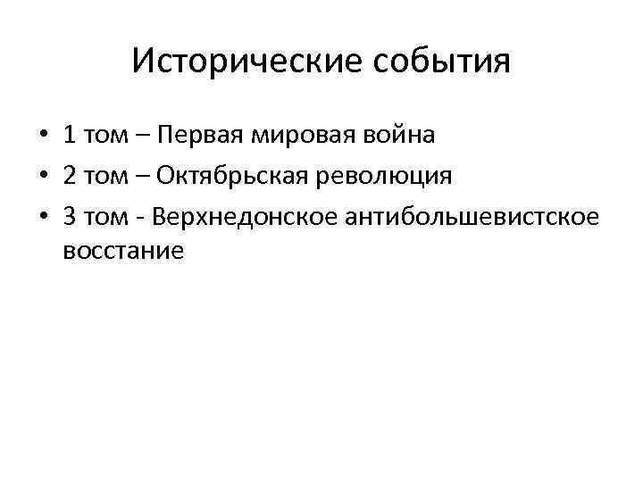 Исторические события • 1 том – Первая мировая война • 2 том – Октябрьская