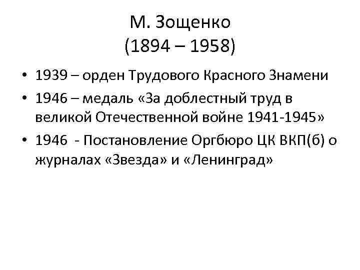 М. Зощенко (1894 – 1958) • 1939 – орден Трудового Красного Знамени • 1946