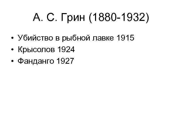 А. С. Грин (1880 -1932) • Убийство в рыбной лавке 1915 • Крысолов 1924