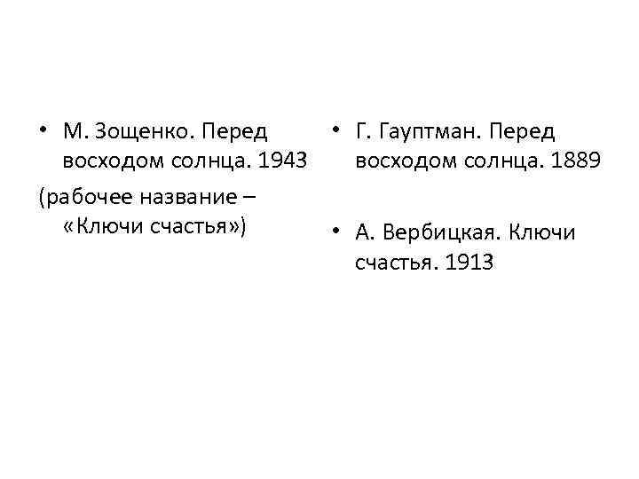  • М. Зощенко. Перед • Г. Гауптман. Перед восходом солнца. 1943 восходом солнца.