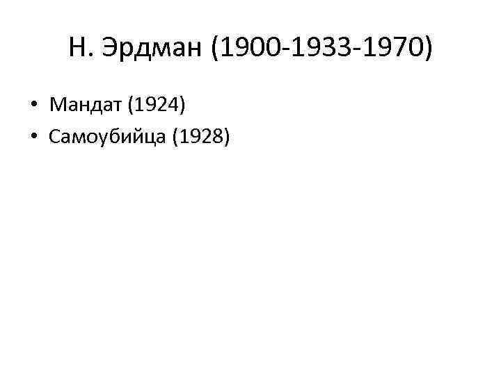 Н. Эрдман (1900 -1933 -1970) • Мандат (1924) • Самоубийца (1928) 