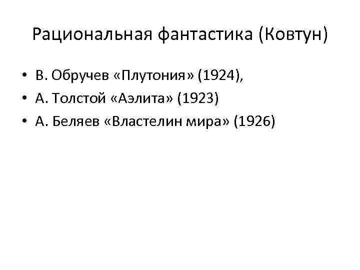 Рациональная фантастика (Ковтун) • В. Обручев «Плутония» (1924), • А. Толстой «Аэлита» (1923) •