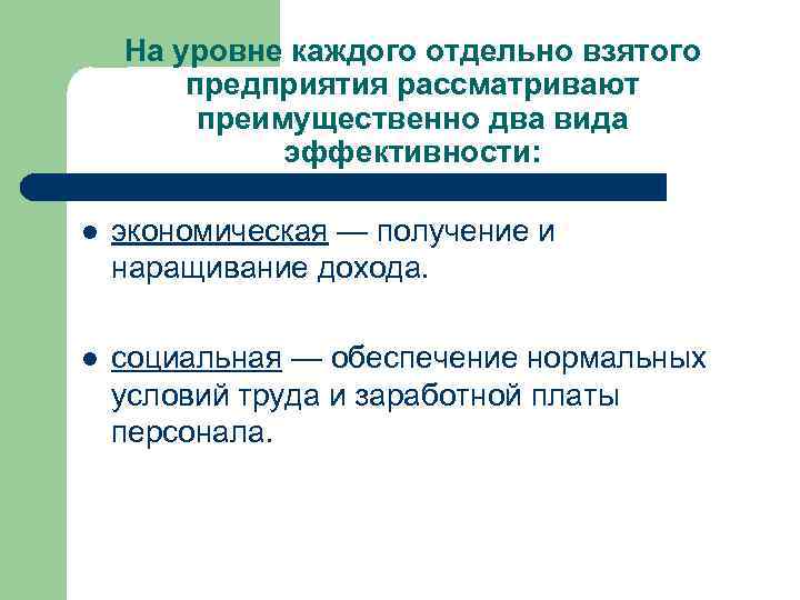 На уровне каждого отдельно взятого предприятия рассматривают преимущественно два вида эффективности: l экономическая —