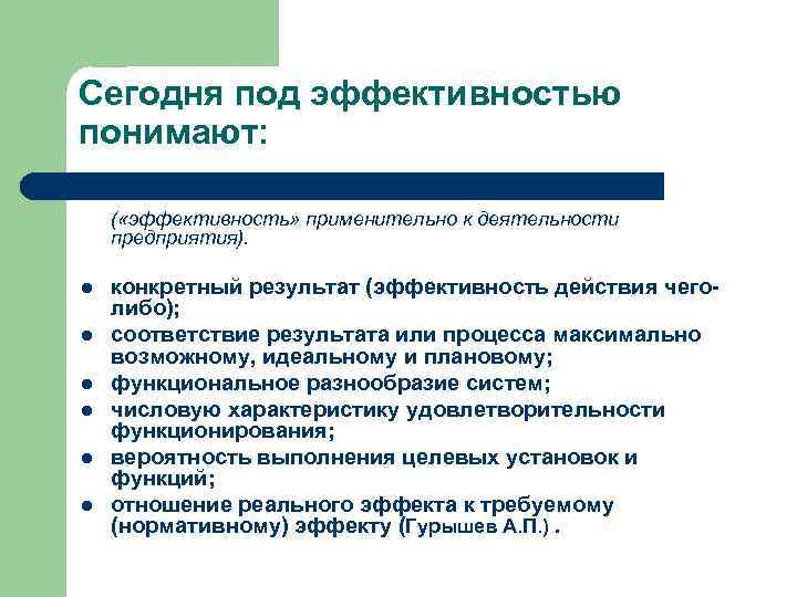 Сегодня под эффективностью понимают: ( «эффективность» применительно к деятельности предприятия). l l l конкретный