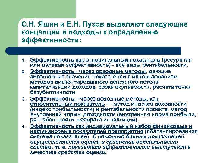 С. Н. Яшин и Е. Н. Пузов выделяют следующие концепции и подходы к определению