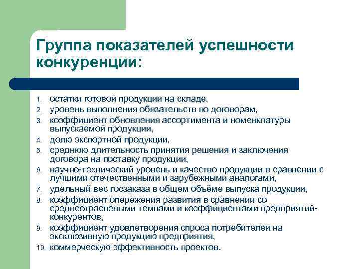Группа показателей успешности конкуренции: 1. 2. 3. 4. 5. 6. 7. 8. 9. 10.
