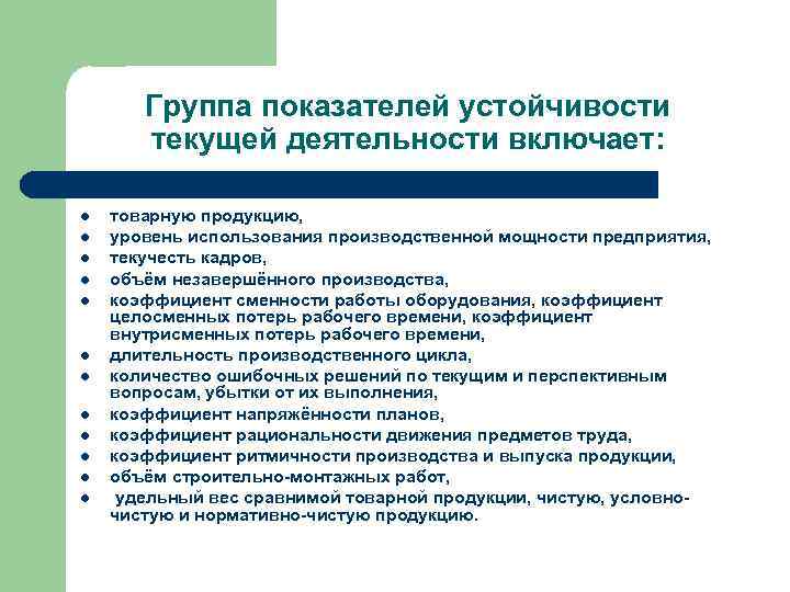 Группа показателей устойчивости текущей деятельности включает: l l l товарную продукцию, уровень использования производственной