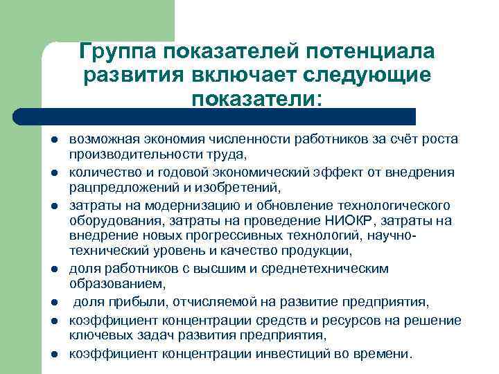Группа показателей потенциала развития включает следующие показатели: l l l l возможная экономия численности