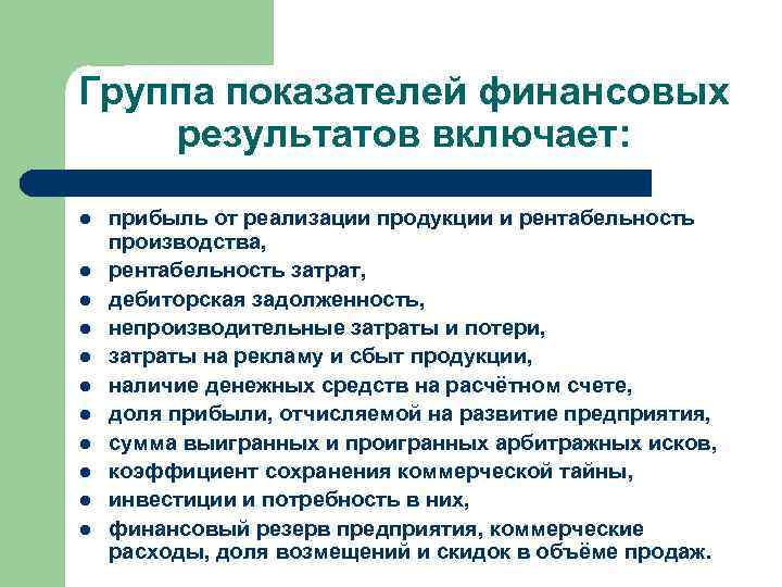 Группа показателей финансовых результатов включает: l l l прибыль от реализации продукции и рентабельность
