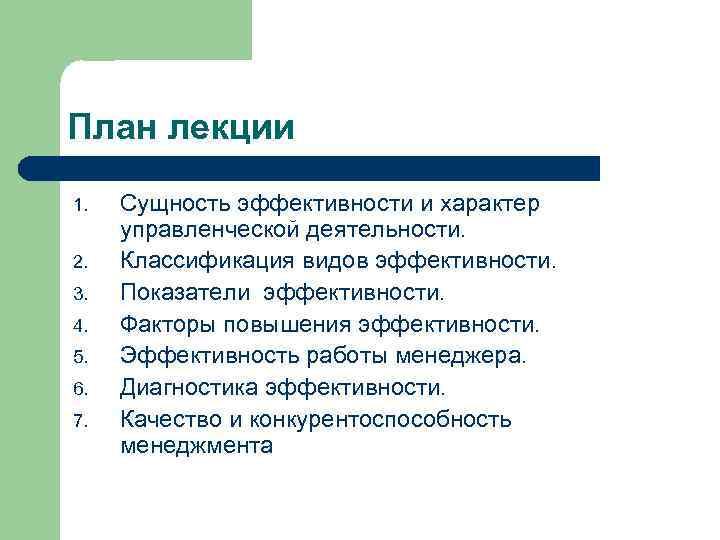 План лекции 1. 2. 3. 4. 5. 6. 7. Сущность эффективности и характер управленческой
