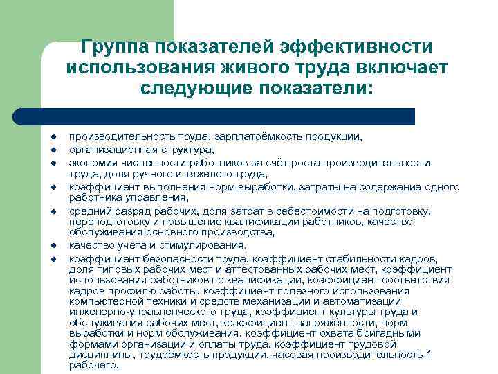 Группа показателей эффективности использования живого труда включает следующие показатели: l l l l производительность
