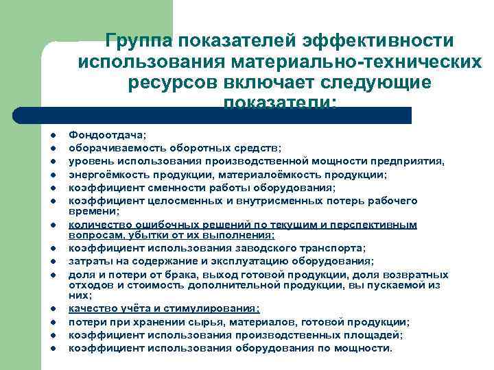 Группа показателей эффективности использования материально-технических ресурсов включает следующие показатели: l l l l Фондоотдача;