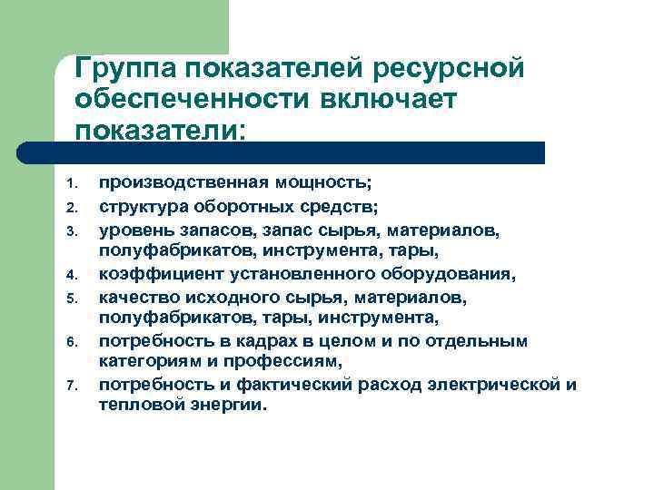 Группа показателей ресурсной обеспеченности включает показатели: 1. 2. 3. 4. 5. 6. 7. производственная