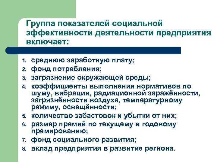 Группа показателей социальной эффективности деятельности предприятия включает: 1. 2. 3. 4. 5. 6. 7.