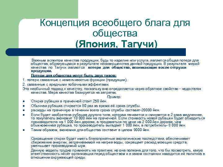 Концепция всеобщего блага для общества (Япония, Тагучи) Важным аспектом качества продукции, будь то изделие