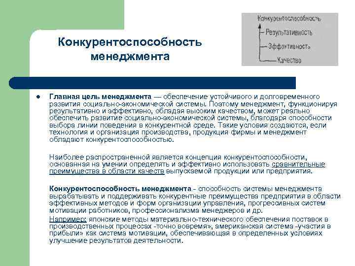Конкурентоспособность менеджмента l Главная цель менеджмента — обеспечение устойчивого и долговременного развития социально-экономической системы.