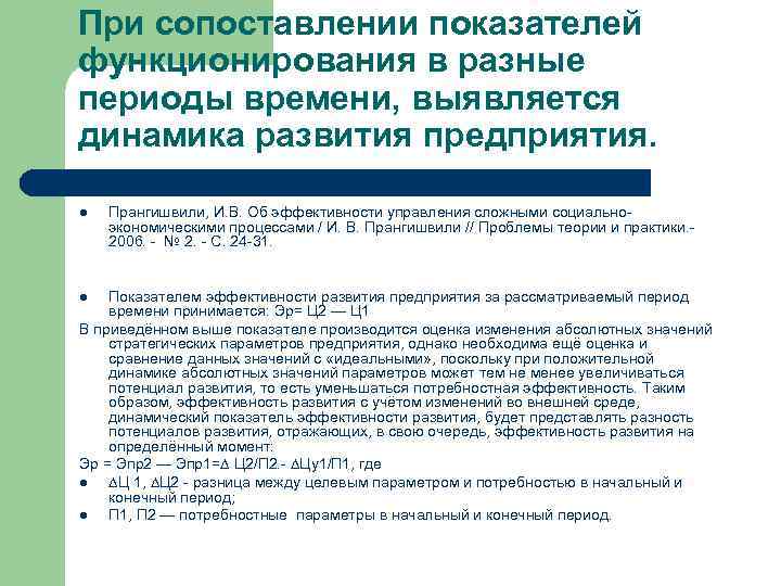 При сопоставлении показателей функционирования в разные периоды времени, выявляется динамика развития предприятия. l Прангишвили,