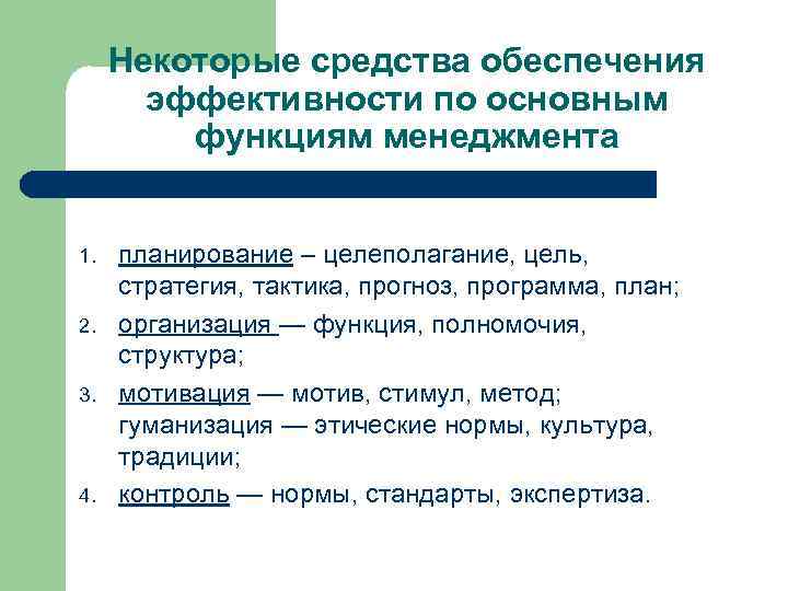 Некоторые средства обеспечения эффективности по основным функциям менеджмента 1. 2. 3. 4. планирование –