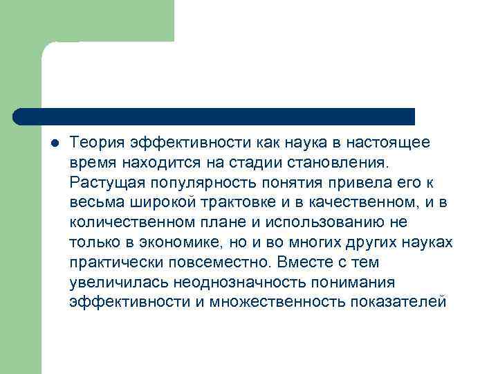 l Теория эффективности как наука в настоящее время находится на стадии становления. Растущая популярность