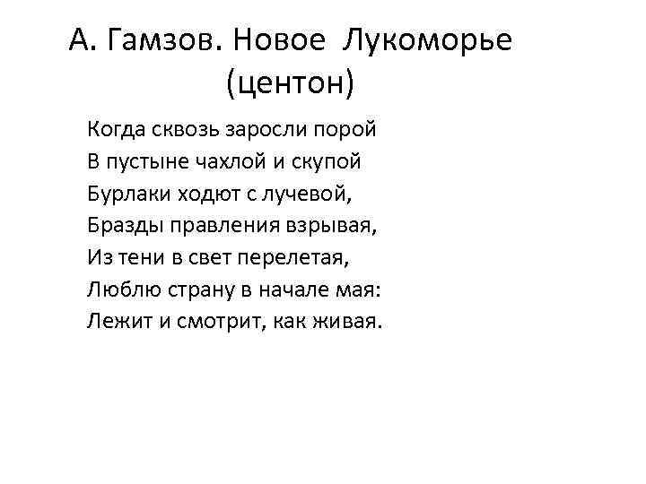 А. Гамзов. Новое Лукоморье (центон) Когда сквозь заросли порой В пустыне чахлой и скупой