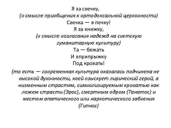 Я за свечку, (в смысле приобщения к ортодоксальной церковности) Свечка — в печку! Я