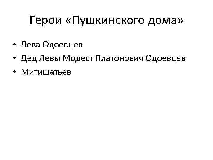 Герои «Пушкинского дома» • Лева Одоевцев • Дед Левы Модест Платонович Одоевцев • Митишатьев