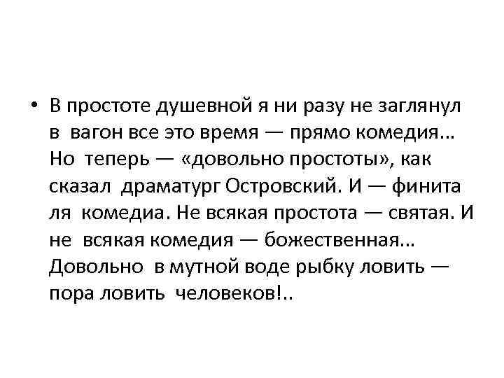  • В простоте душевной я ни разу не заглянул в вагон все это