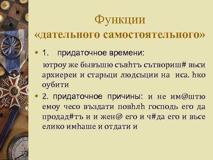 Функции «дательного самостоятельного» w 1. придаточное времени: ютроу же бывъшю съвhтъ сътвориш# вьси архиереи