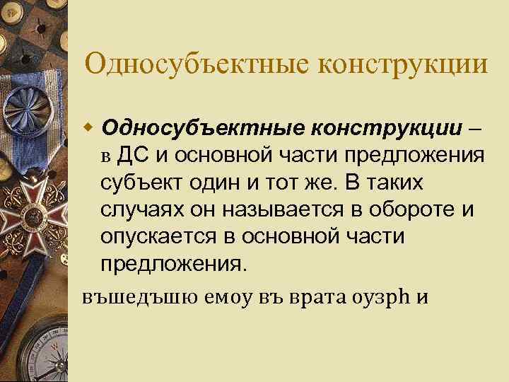 Односубъектные конструкции w Односубъектные конструкции – в ДС и основной части предложения субъект один