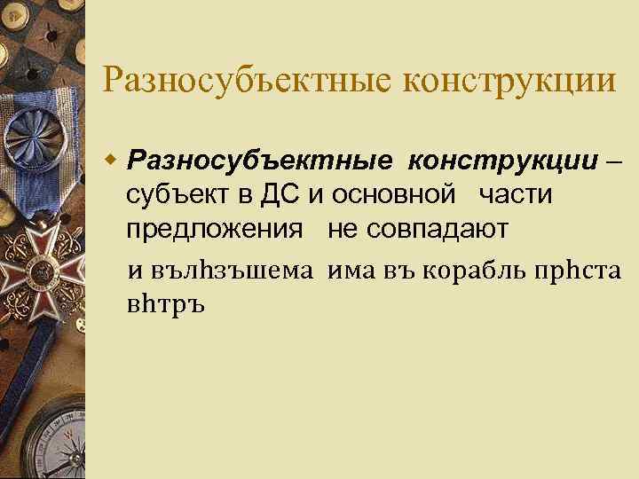 Разносубъектные конструкции w Разносубъектные конструкции – субъект в ДС и основной части предложения не