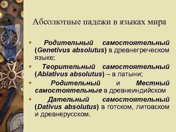 Абсолютные падежи в языках мира w Родительный самостоятельный (Genetivus absolutus) в древнегреческом языке; w