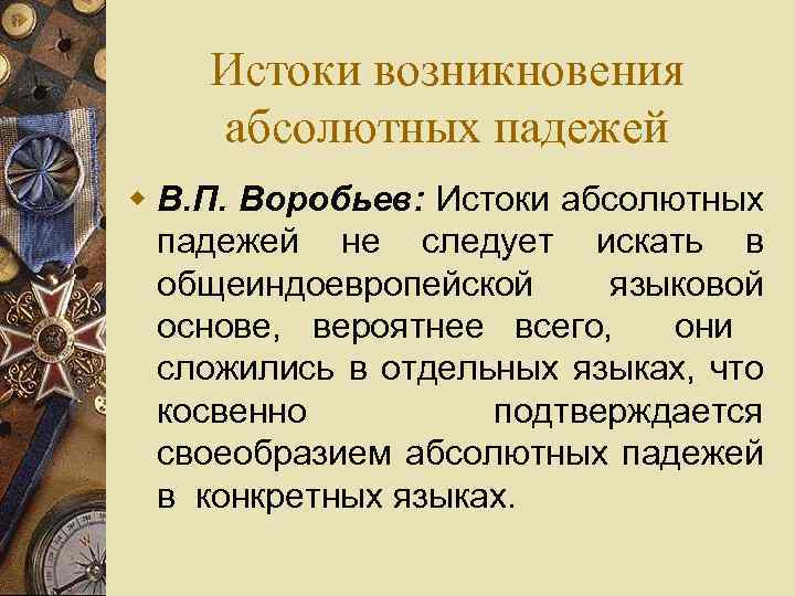 Истоки возникновения абсолютных падежей w В. П. Воробьев: Истоки абсолютных падежей не следует искать