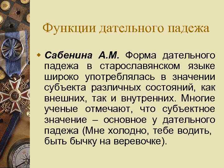 Функции дательного падежа w Сабенина А. М. Форма дательного падежа в старославянском языке широко