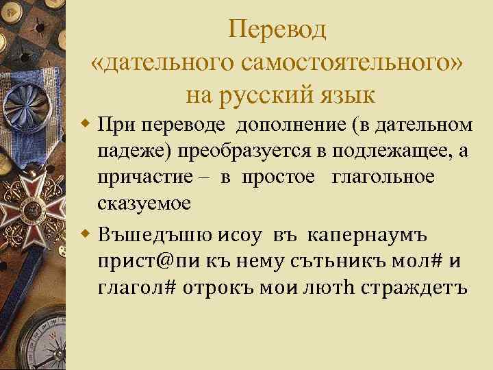 Перевод «дательного самостоятельного» на русский язык w При переводе дополнение (в дательном падеже) преобразуется