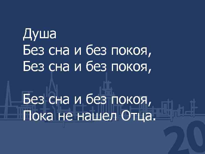 Душа Без сна и без покоя, Пока не нашел Отца. 