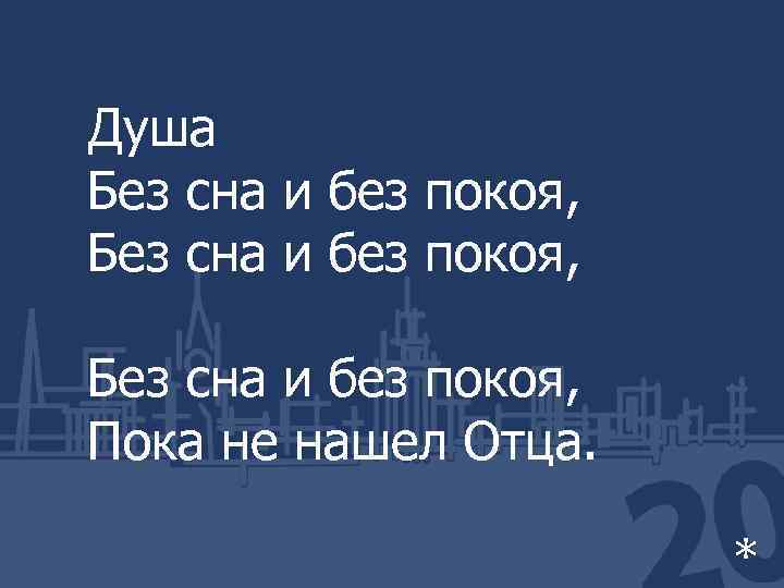 Душа Без сна и без покоя, Пока не нашел Отца. * 