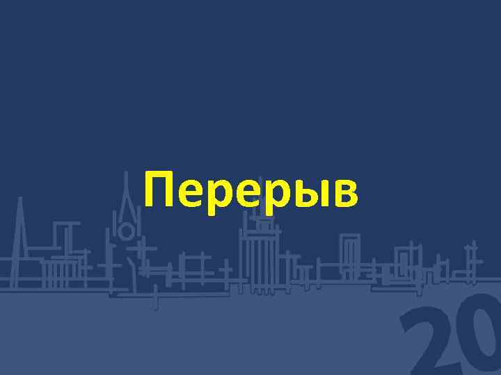 Перерыв 