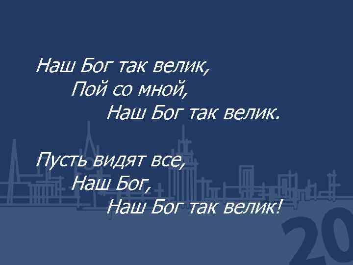 Наш Бог так велик, Пой со мной, Наш Бог так велик. Пусть видят все,