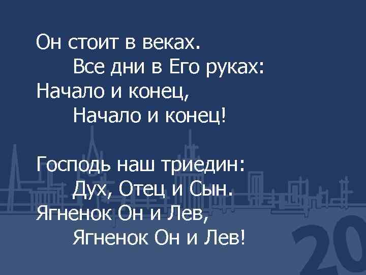 Он стоит в веках. Все дни в Его руках: Начало и конец, Начало и